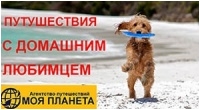 Путешествия с домашними животными. Агентство пуьешествий Моя планета